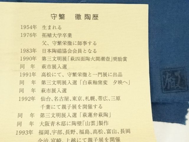  萩焼　守繁徹造　箪瓢建水（共箱）